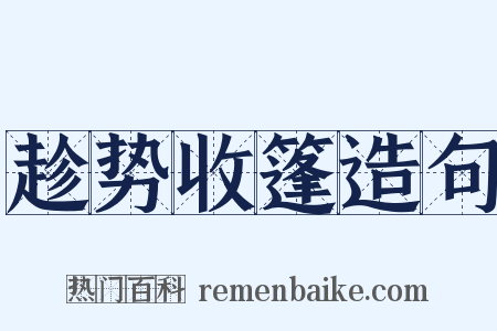 趁势收篷造句是什么意思的图片